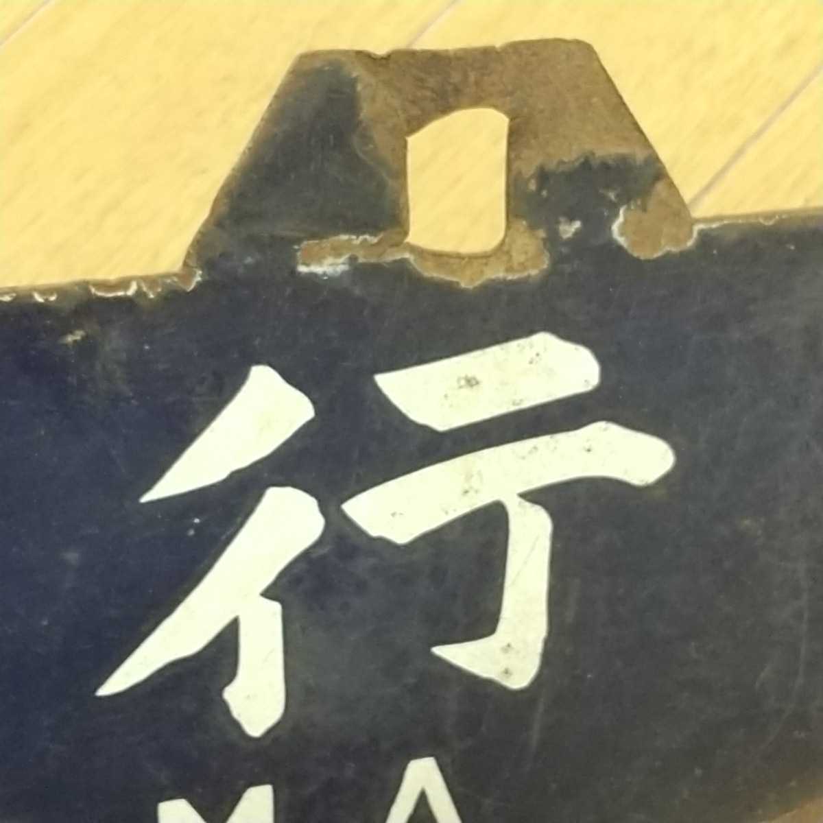 国鉄 行先案内板 ホーロー 両面サボ 吊りサボ ☆岡山行(FOR 国鉄 行先案内板 ホーロー 両面サボ 吊りサボ ☆岡山行(FOR