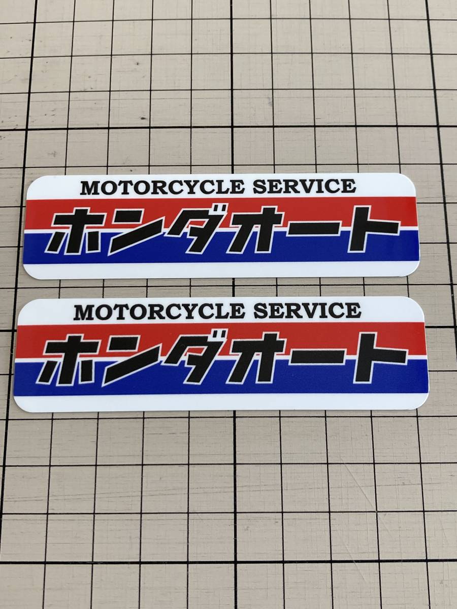 新作！ホンダオートII 2枚入り　1980年代 旧車絶版車　CB CBX CBR VFR NS NSR_絶版車はもちろん、現行車にも似合います