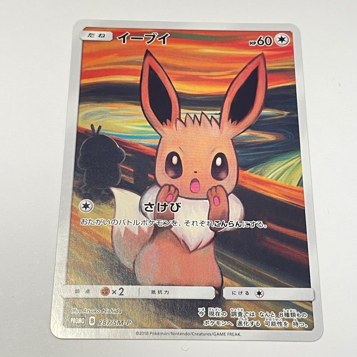 1円スタート!)美品 ポケモンカード ムンクの叫び ムンク展 ピカチュウ