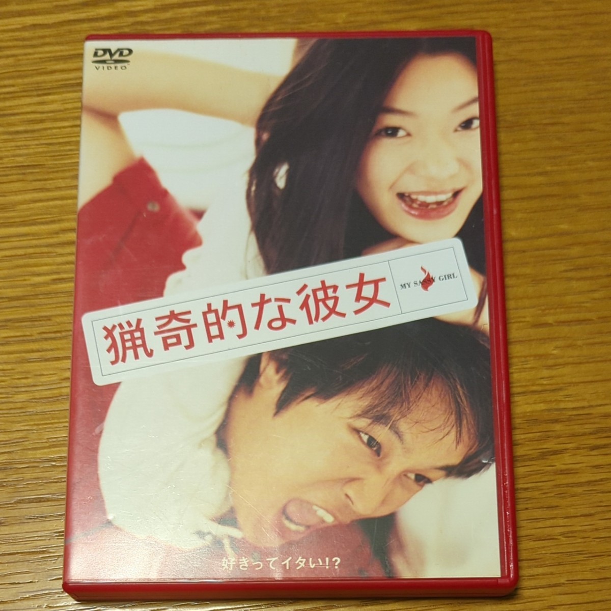 DVD　僕の彼女を紹介します　猟奇的な彼女　韓国映画　洋画