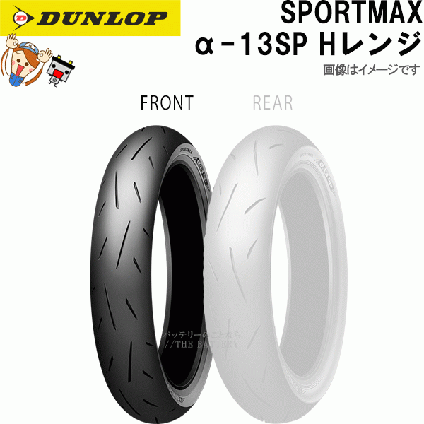 ダンロップ α-13SP フロント 110/70R17M/C 54H TL チューブレス レーシング スポーツ ラジアル タイヤ Hレンジ_画像1