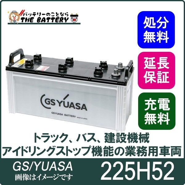 225H52 バッテリー GS YUASA プローダ ・ エックス シリーズ 業務用 車 高性能 大型車 商用車 互換： 210H52 / 225H52_画像1