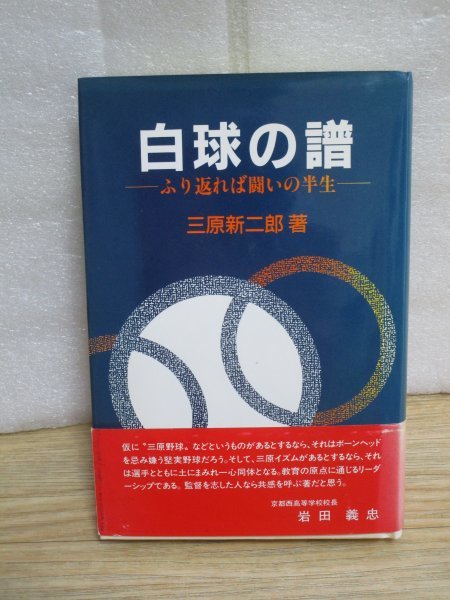 自伝■白球の譜　ふり返れば闘いの半生/三原新二郎　高校野球監督：広陵＞福井広大付属＞京都西＞山陽　_画像1