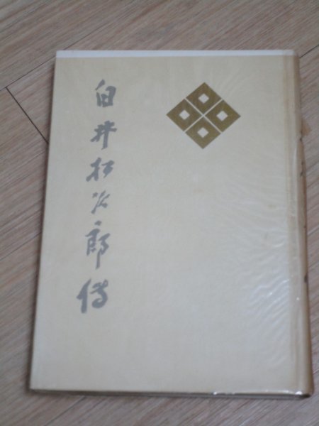 非売品■松竹創業者「白井松次郎伝」　昭和26年　逝去による各界からの追悼文をまとめたもの_画像3