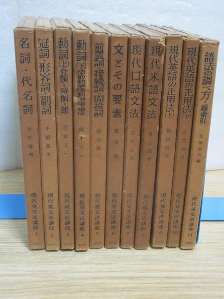1380円 今ダケ送料無料 昭和33-34年■現代英文法講座 全11冊揃 大塚 高信 岩崎 民平 中島 文雄
