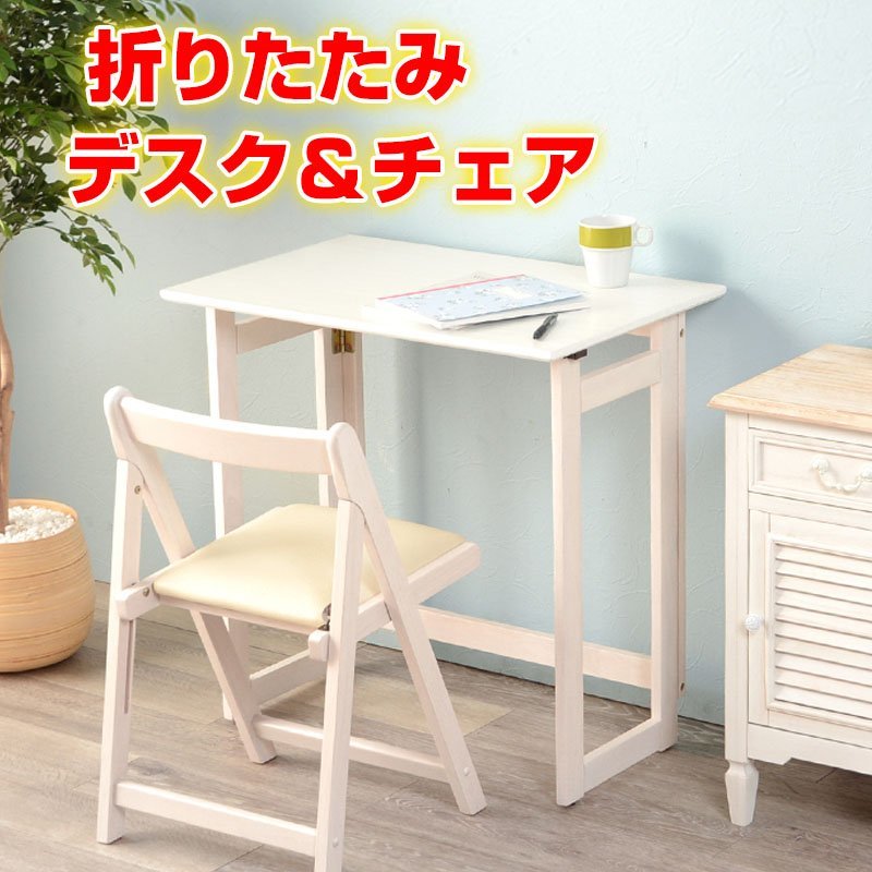 新品】 折りたたみ コンパクト デスク チェア 2点セット (ホワイト