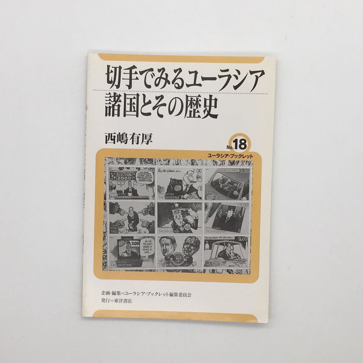 切手でみるユーラシア諸国とその歴史 ユーラシア・ブックレット 18 * 東洋書店 西島有厚 ロシア バルト ザカフカース スラブ 中央アジア_画像1