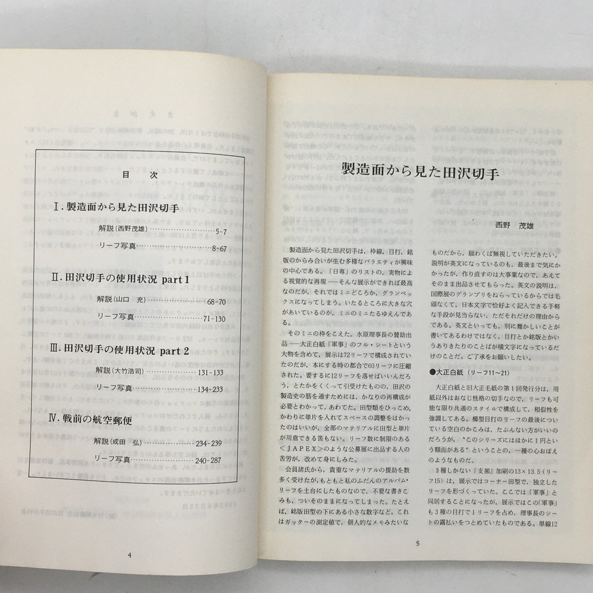 【郵趣】 MINIPEX　田沢切手　’83　日本郵趣教会　昭和53　/ 　資料　文献　歴史　切手　大正白紙　大正毛紙　戦前の航空郵便　 c4y08_画像4