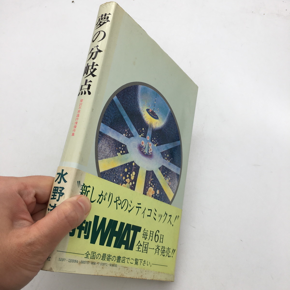 夢の分岐点 摩訶不思議抒情傑作集　水野流転　初版　東京三世社　1985　c3y136_画像2