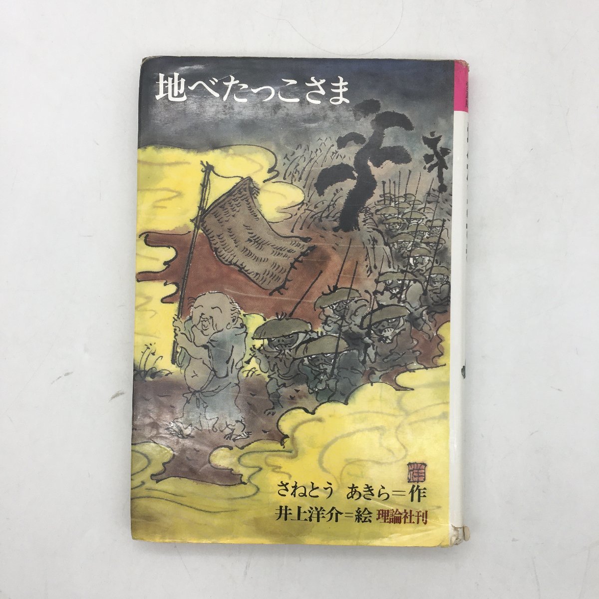 【さねとうあきらサイン入り】 地べたっこさま (理論社名作の愛蔵版)　　児童書　井上洋介 　/　絵本　謹呈署名　イラスト　z4y_画像1