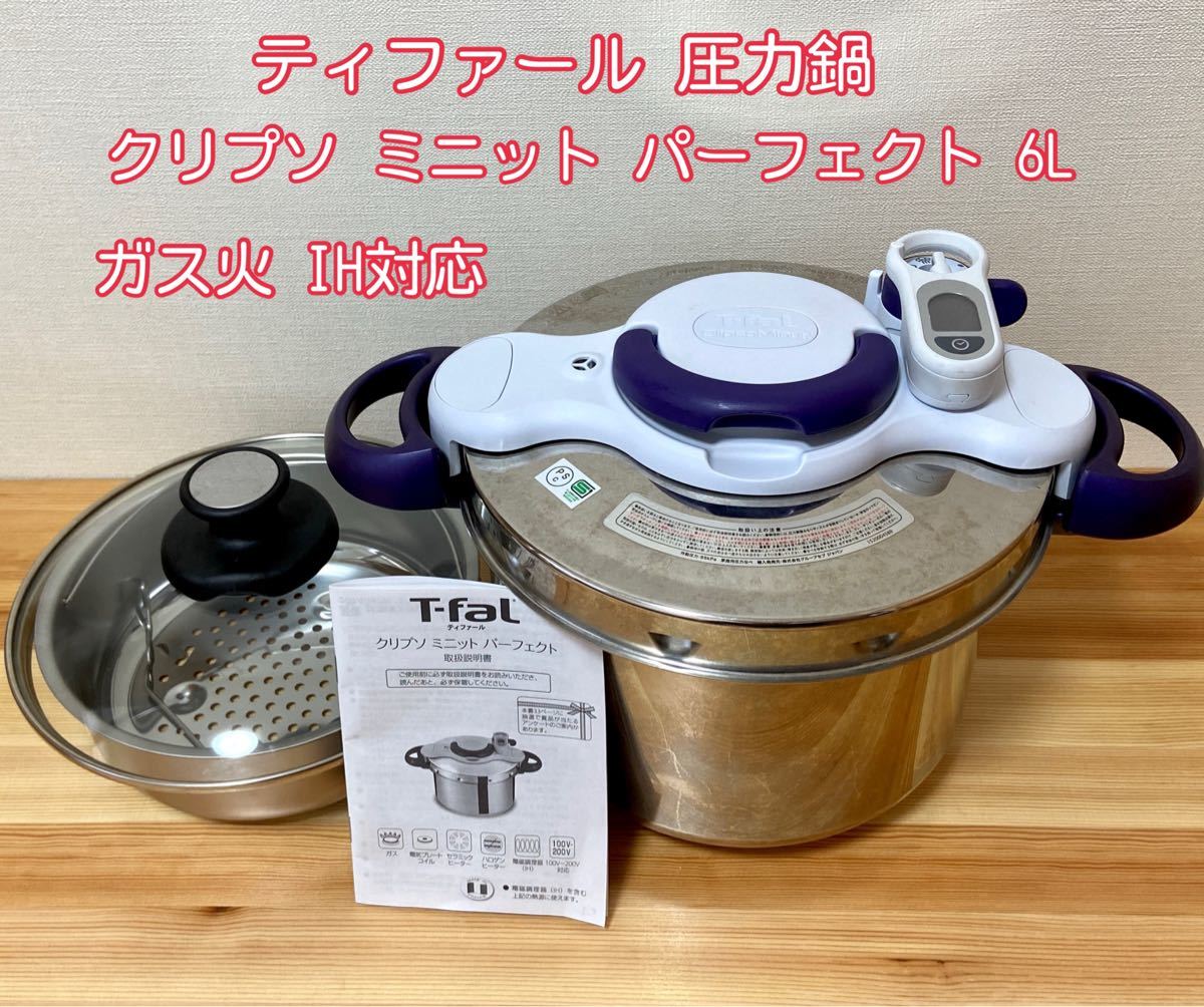 中古◇T-faL◇ティファール◇圧力鍋◇ガスIH対応◇クリプソ ミニット パーフェクト 6L◇タイマー付◇P4620735