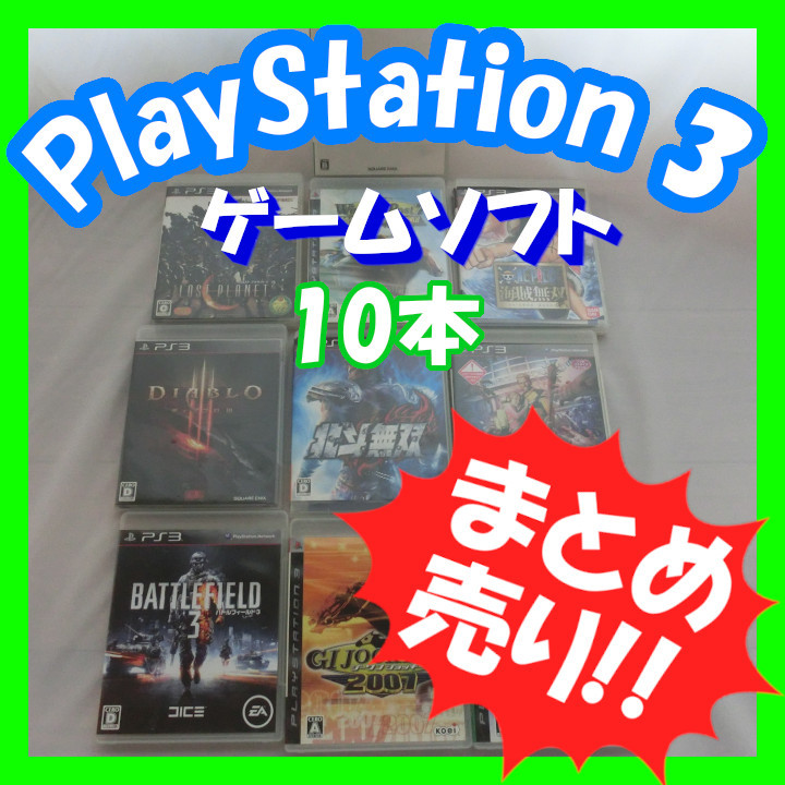 プレイステーション３ PlayStation3 ゲームソフト１０本 まとめ売り