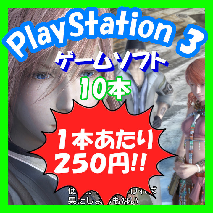 プレイステーション３ PlayStation3 ゲームソフト１０本 まとめ売り