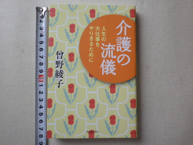 介護の流儀　人生の大仕事をやりきるために　曾野 綾子　単行本●送料185円_画像1