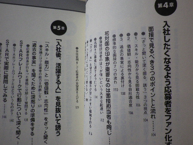 「入社後、活躍する人」を見逃さない面接の技術　牛久保潔　単行本●送料185円●同梱大歓迎_画像8