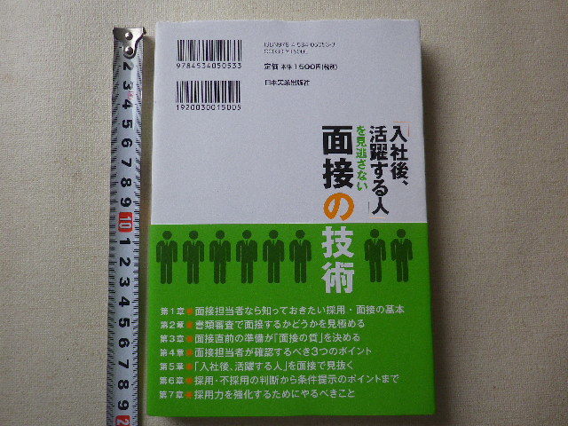 「入社後、活躍する人」を見逃さない面接の技術　牛久保潔　単行本●送料185円●同梱大歓迎_画像3