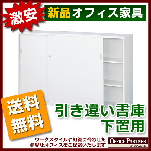 送料無料 新品 激安 引き違い書庫 ホワイト色 カギ付き A4判対応 キャビネット 引き戸書庫 本棚 書棚 スチール書庫 完成品