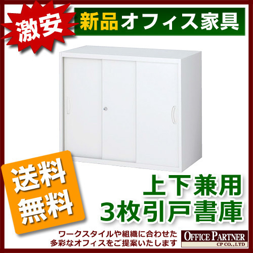 送料無料 新品 完成品 激安 3枚扉 引き違い書庫 鍵付き W900mm 送料無料 新品 完成品 激安 3枚扉 引き違い書庫 鍵付き W900mm