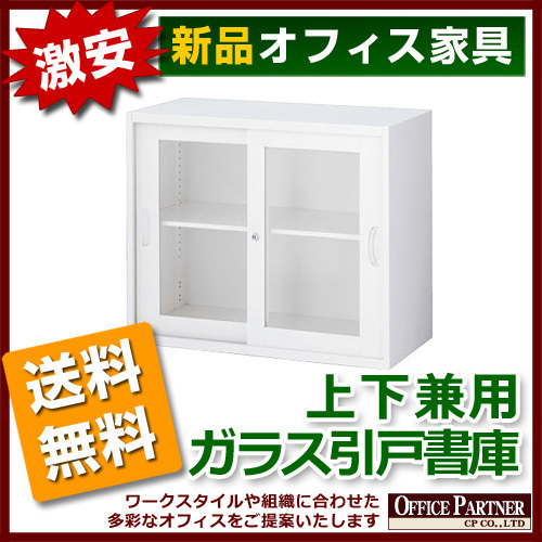送料無料 新品 完成品 激安 ガラス 引き違い書庫 鍵付き W900mm 送料無料 新品 完成品 激安 ガラス 引き違い書庫 鍵付き W900mm