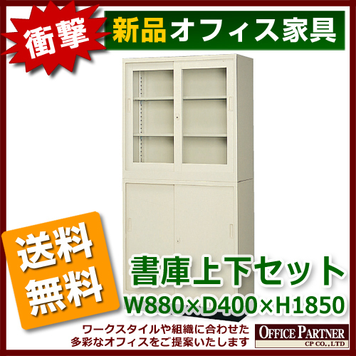 送料無料 地域限定 激安 上下書庫 カギ付き 引き違い書庫 キャビネット スチール書庫 本棚 書棚 保管庫 880 400 1850_画像1