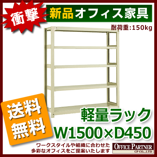 送料無料 新品 激安 軽量ラック 本棚 書棚 1500 450 2100