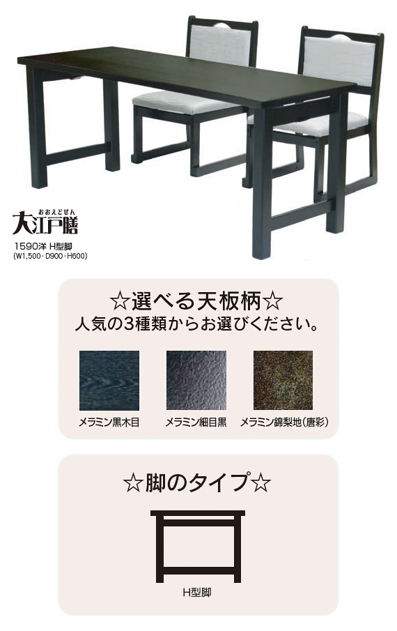 4人用テーブル チェアセット 5点セット 和座 W1500 D900 大江戸膳