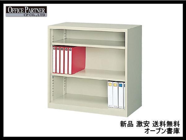 送料無料 地域限定 新品 激安 オープン書庫 キャビネット 本棚 送料無料 地域限定 新品 激安 オープン書庫 キャビネット 本棚