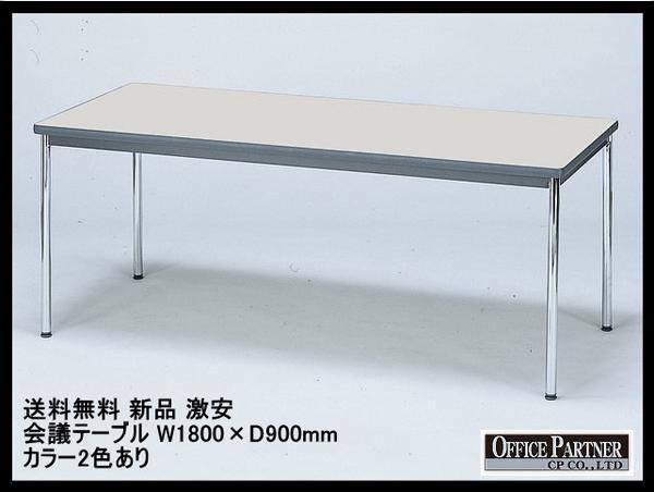 Yahoo!オークション - 送料無料 新品 激安 国産 会議テーブル 1800 900...