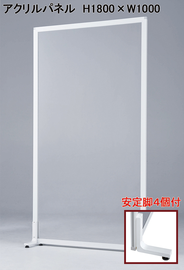 送料無料 安定脚付 アクリルパネル クリアパネル 透明パネル 飛沫感染予防パネル H1800 W1000 パーティション パーテーション 自立パネル