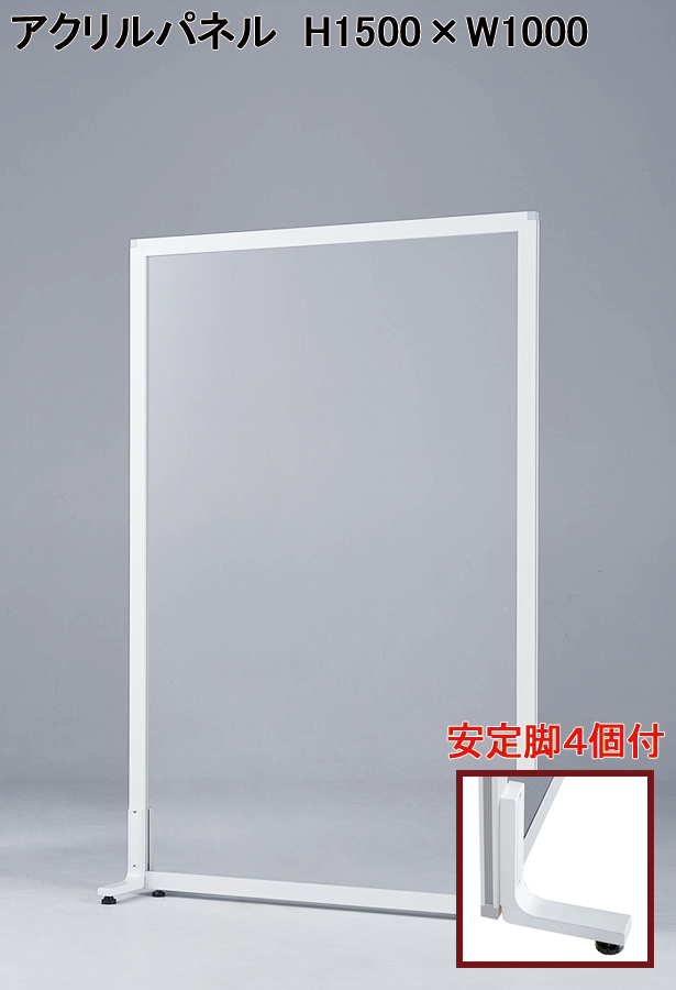 送料無料 安定脚付 アクリルパネル クリアパネル 透明パネル 送料無料 安定脚付 アクリルパネル クリアパネル 透明パネル