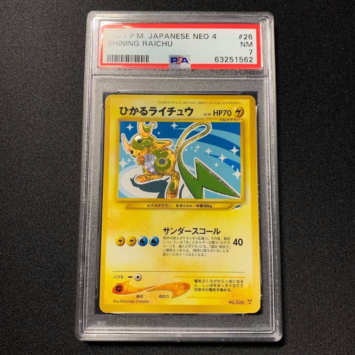 ポケモンカード 旧裏 NEO ひかるライチュウ PSA7 闇 そして光へ ポケモンカード 旧裏 NEO ひかるライチュウ PSA7 闇 そして光へ