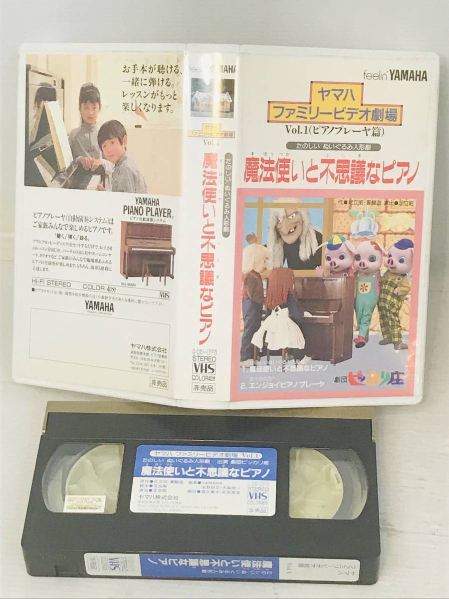 【非売品 希少 VHS】ヤマハ ファミリービデオ劇場 Vol.1 (ピアノプレーヤ篇) 魔法使いと不思議なピアノ ぬいぐるみ人形劇 足立昭 暮醐遊 _画像2