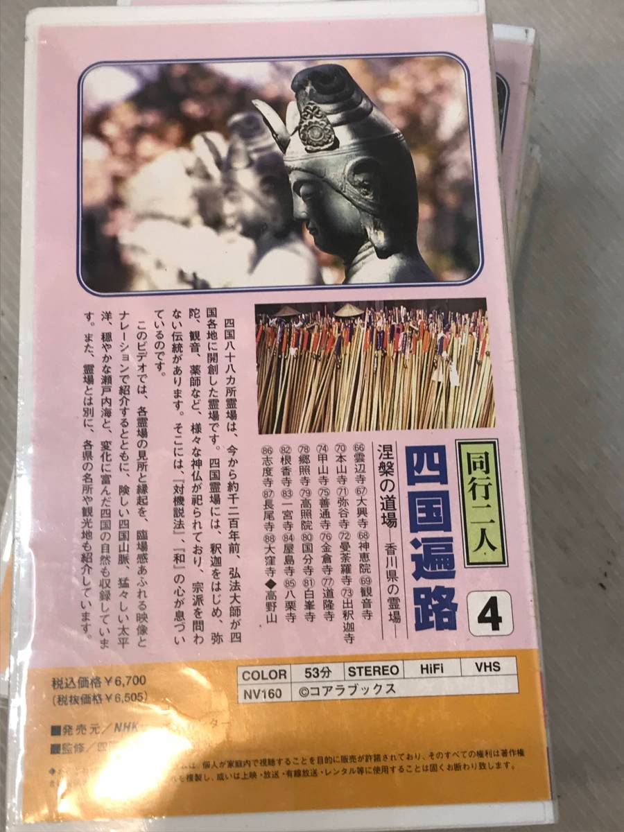 【レア 4 ＶＨＳ】同行二人 四国遍路 四国八十八ヶ所霊場 全4巻組 お遍路 1のみ開封済み、2〜4未開封_画像8