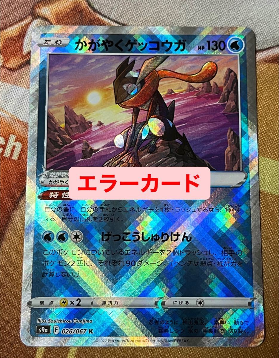 かがやくゲッコウガ エラーカード|Yahoo!フリマ(旧PayPayフリマ) かがやくゲッコウガ エラーカード|Yahoo!フリマ(旧PayPayフリマ)