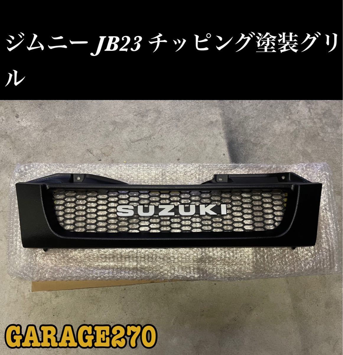 90%OFF!】 即購入可 ジムニーJB23JB43マットブラックシルバー