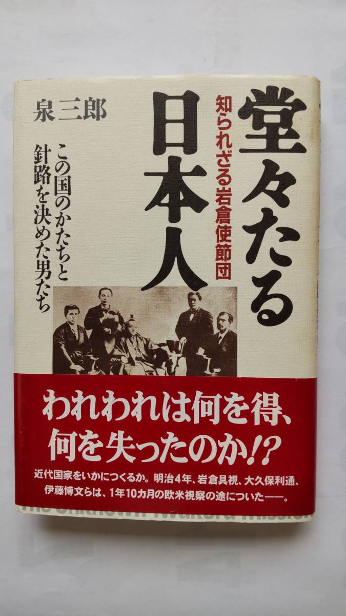 「堂々たる日本人　　知られざる岩倉使節団」　　　泉　三郎著_画像1