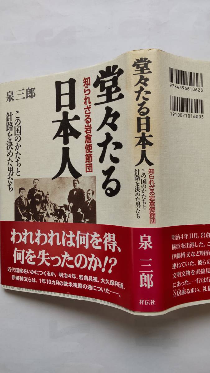 「堂々たる日本人　　知られざる岩倉使節団」　　　泉　三郎著_画像2