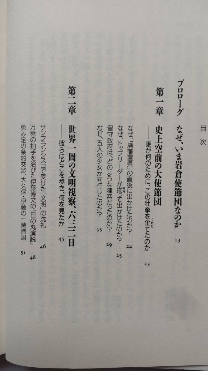 「堂々たる日本人　　知られざる岩倉使節団」　　　泉　三郎著_画像4