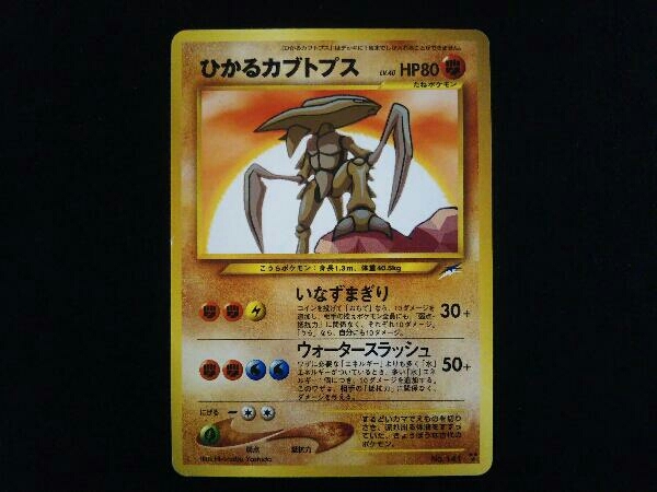 ひかるカブトプス 旧裏 No.141 ポケモンカード ポケカ pa-trenggalek.go.id