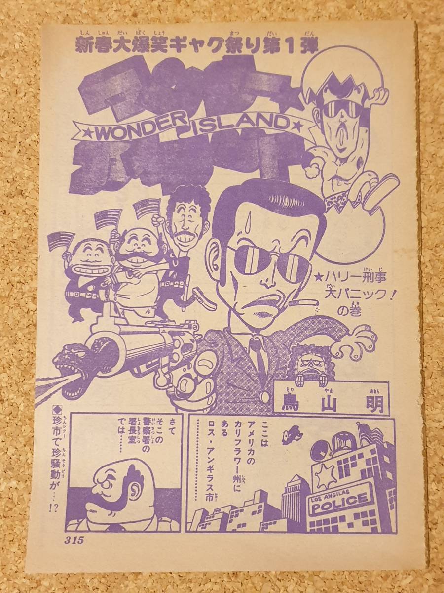 切抜 鳥山明 「ワンダー・アイランド」 1978年 デビュー作 少年 切抜 鳥山明 「ワンダー・アイランド」 1978年 デビュー作 少年