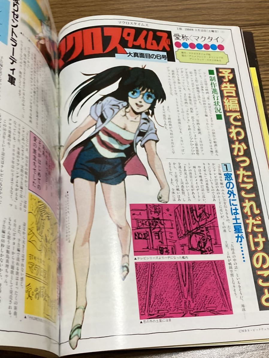 アニメージュ　１９８４年　４月号　表紙「風の谷のナウシカ」マクロス　バイファム　ボトムズ　クリィミーマミ_画像7