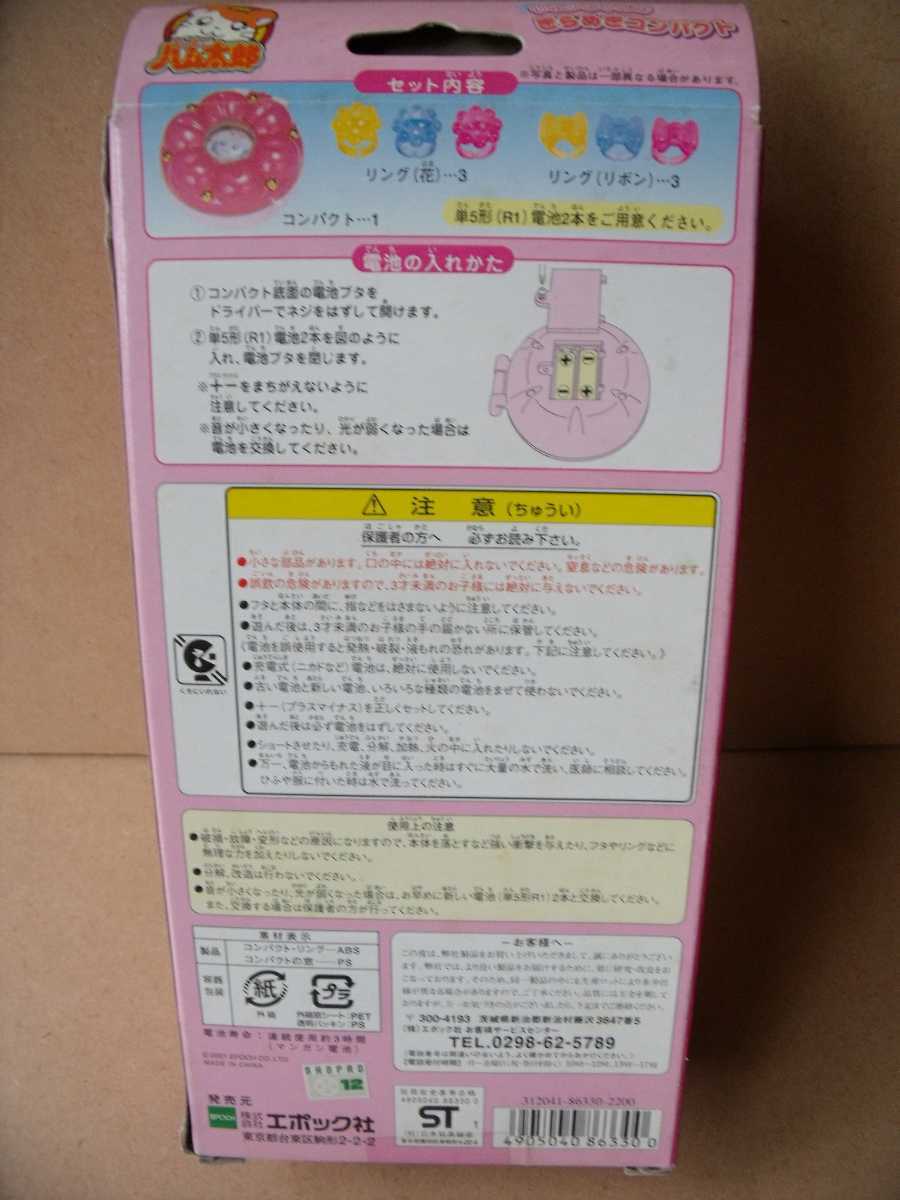 とっとこハム太郎 リボンちゃんのききらめきコンパクト EPOCHエポック