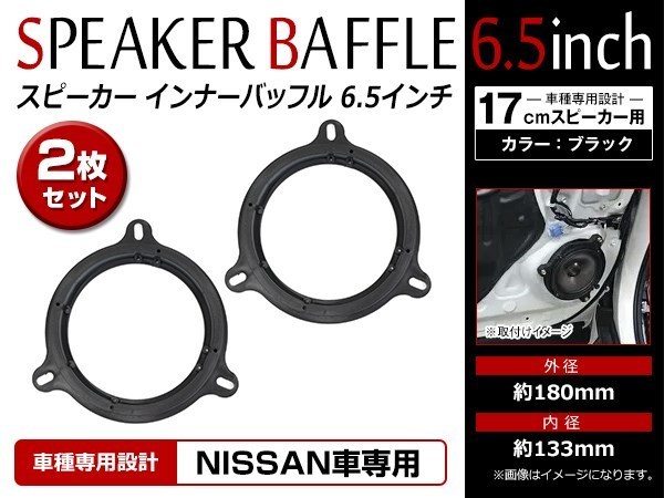 メール便 日産 セレナ PC24/PNC24/VC24/VNC24 H11/6～H13/12 17cm用 スピーカー インナーバッフルボード フロント/リア 左右セット 2枚入_画像1