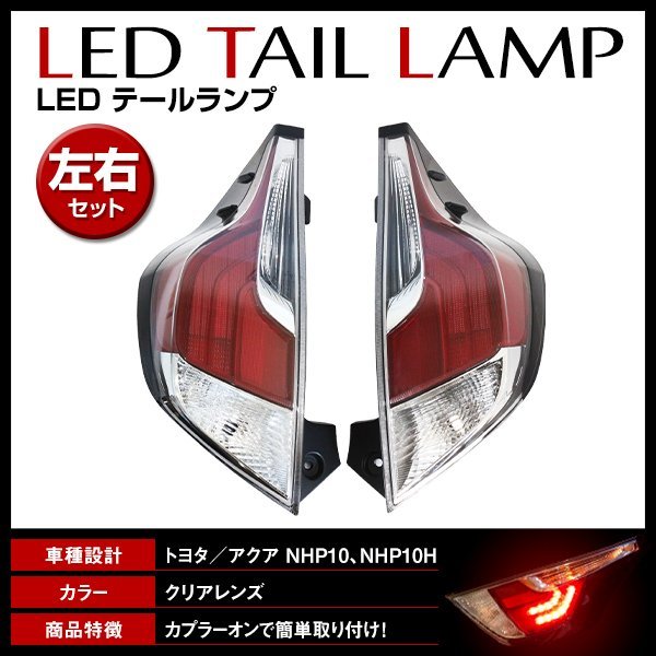 即日発送 アクア テール 左右セット シーケンシャル 流れる トヨタ