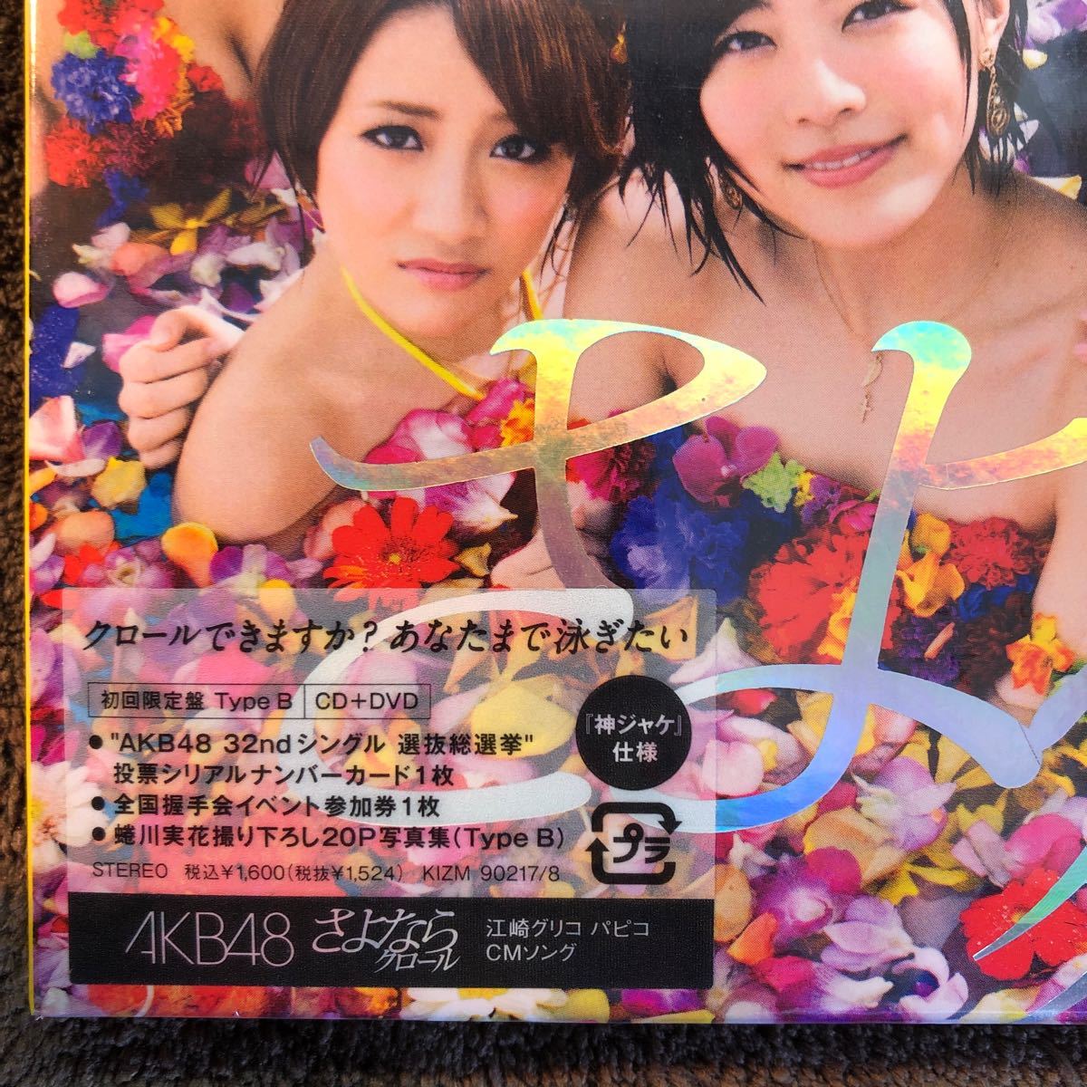 新品未開封　AKB48 CD+DVD/さよならクロール 初回限定盤Type-B 13/5/22発売 オリコン加盟店