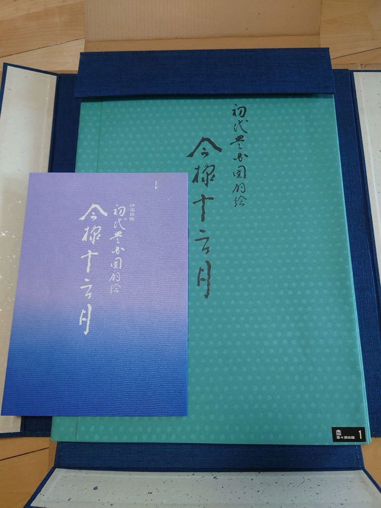 伊場仙版 初代豊国団扇絵今様十二ヶ月 悠々洞出版 伊場仙版 初代豊国団扇絵今様十二ヶ月 悠々洞出版