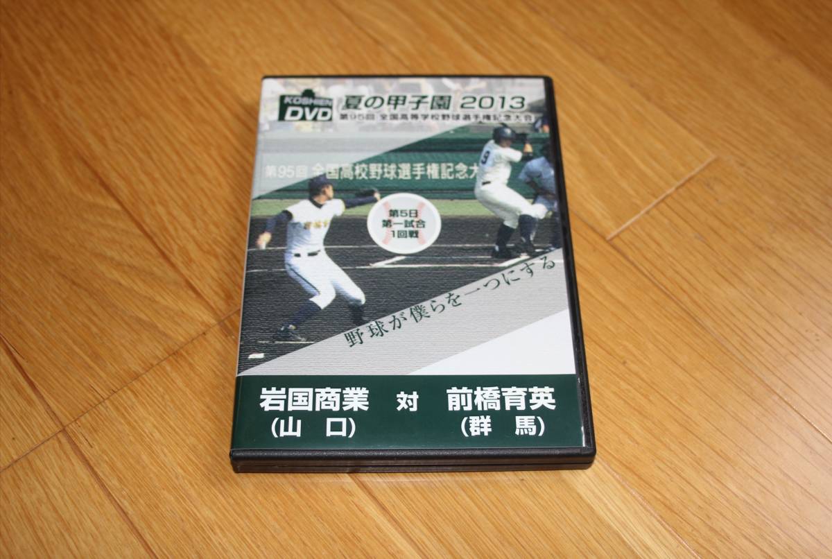 高校野球 夏の甲子園 2013 第95回 全国高等学校野球選手権大会 第5日 1