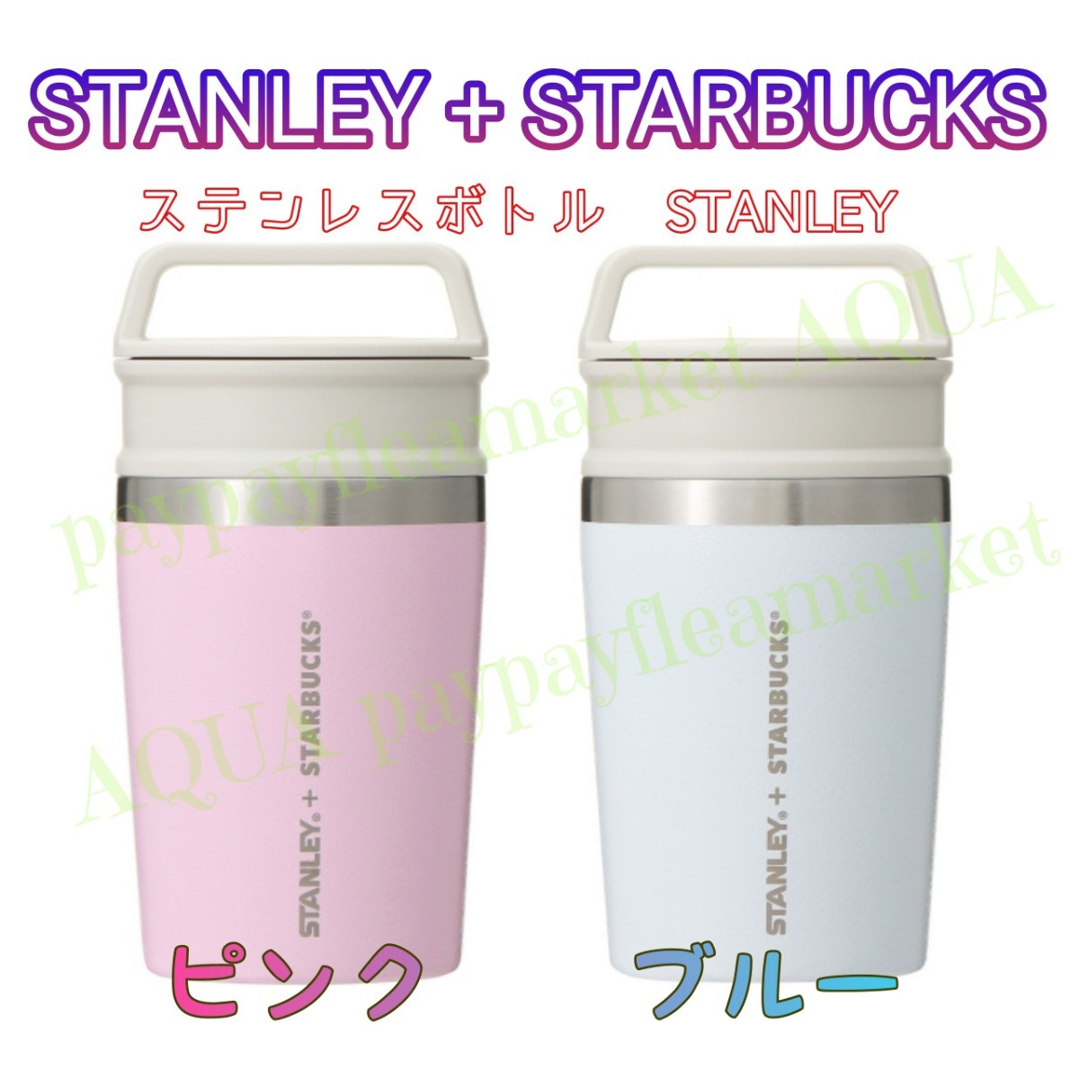 ステンレスボトル STANLEY ピンク ブルー セット