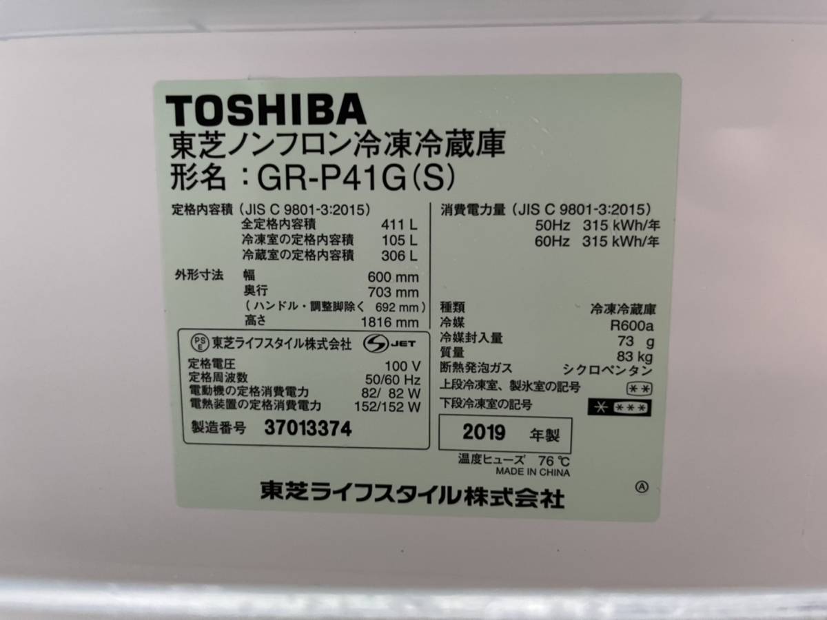 冷蔵庫 TOSHIBA ２０１９年 東京都（離島を除く）送料一律￥３０００