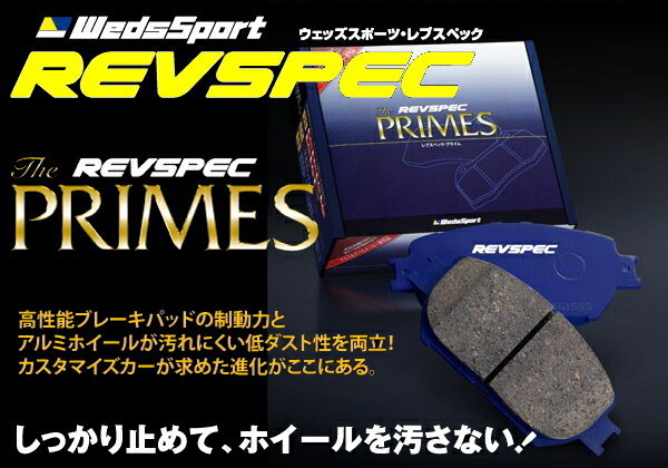 Wedsレブスペックプライム ブレーキパッドF用 GF8インプレッサスポーツワゴン 96/8～98/8